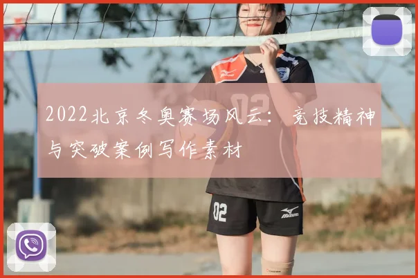 2022北京冬奥赛场风云：竞技精神与突破案例写作素材