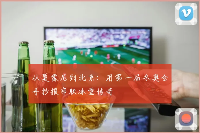 从夏蒙尼到北京：用第一届冬奥会手抄报串联冰雪传奇