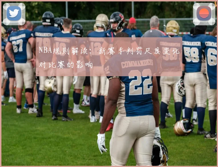 NBA规则解读：新赛季判罚尺度变化对比赛的影响