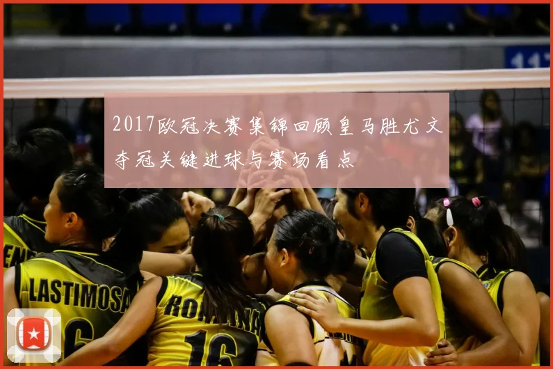 2017欧冠决赛集锦回顾皇马胜尤文夺冠关键进球与赛场看点