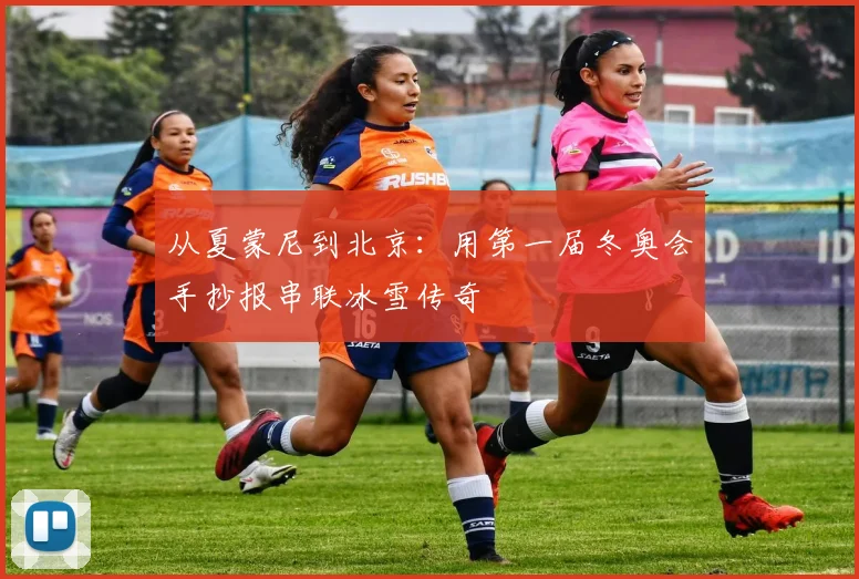 从夏蒙尼到北京：用第一届冬奥会手抄报串联冰雪传奇