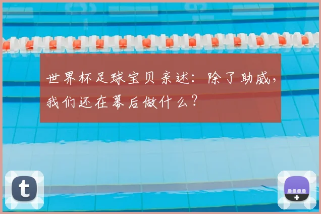 世界杯足球宝贝亲述:除了助威,我们还在幕后做什么?