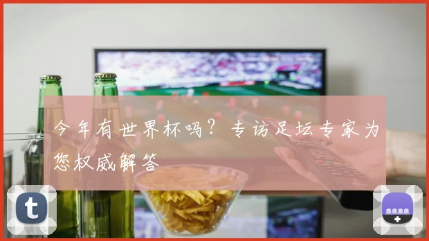 今年有世界杯吗？专访足坛专家为您权威解答