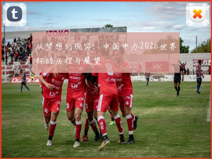 从梦想到现实:中国申办2026世界杯的历程与展望
