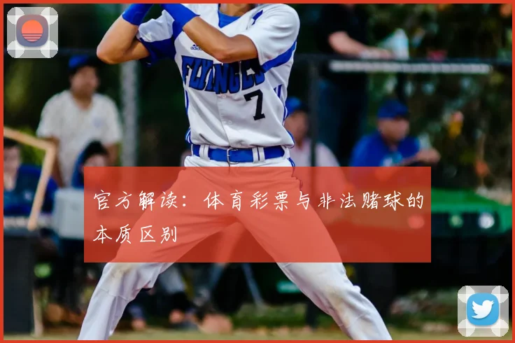 官方解读：体育彩票与非法赌球的本质区别