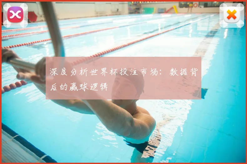 深度分析世界杯投注市场：数据背后的赢球逻辑
