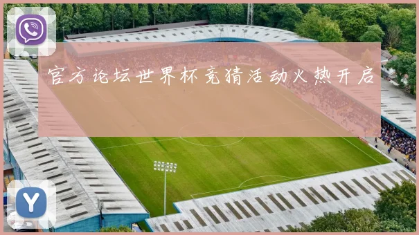 官方论坛世界杯竞猜活动火热开启