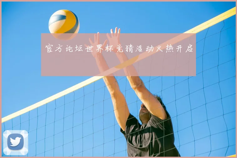 官方论坛世界杯竞猜活动火热开启