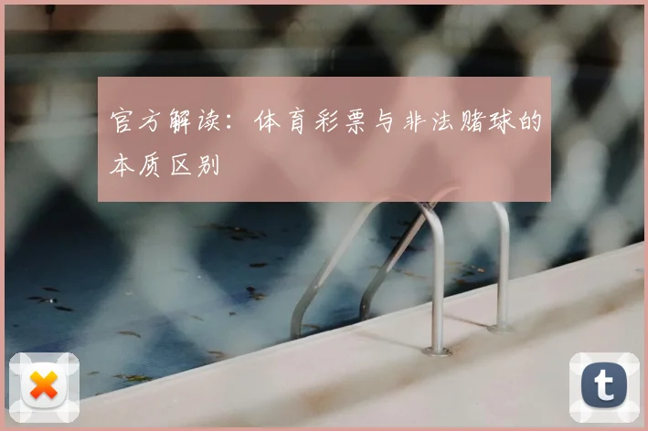官方解读：体育彩票与非法赌球的本质区别