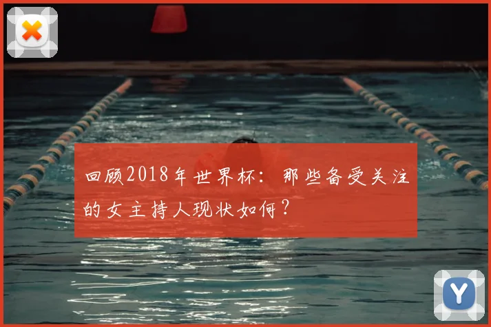 回顾2018年世界杯：那些备受关注的女主持人现状如何？