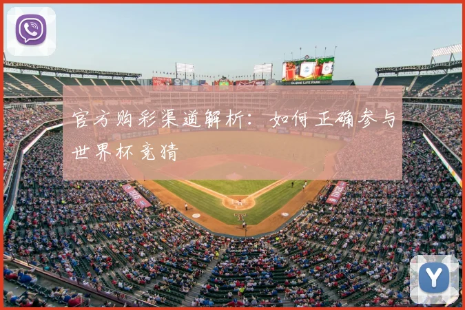 官方购彩渠道解析：如何正确参与世界杯竞猜